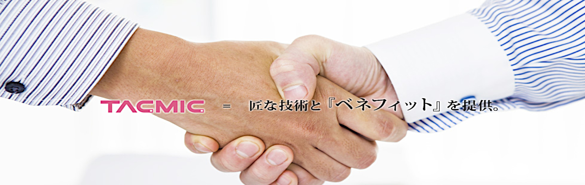 みんな叶えるタクミック！